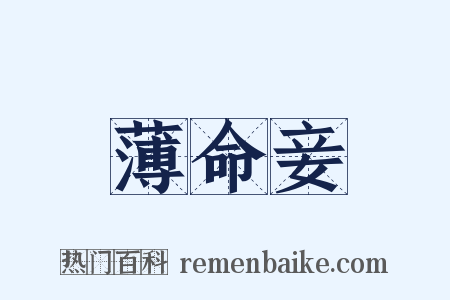 薄命妾是什么意思的图片